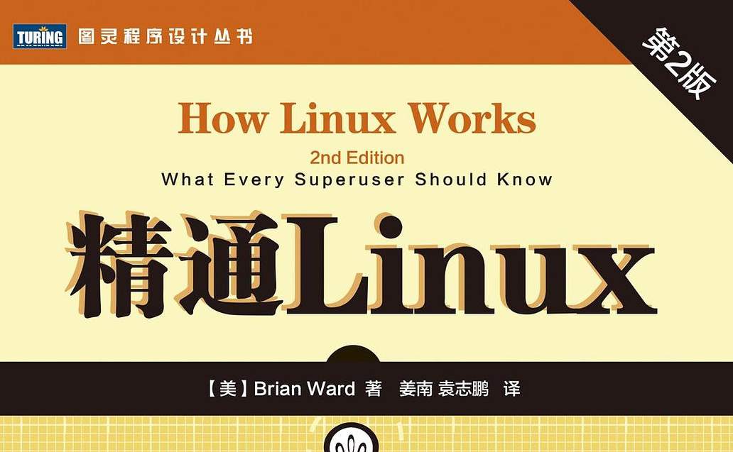 精通Linux（第2版）