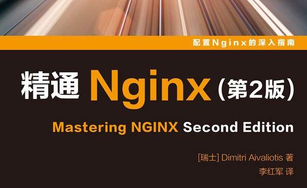 精通Nginx(第2版)