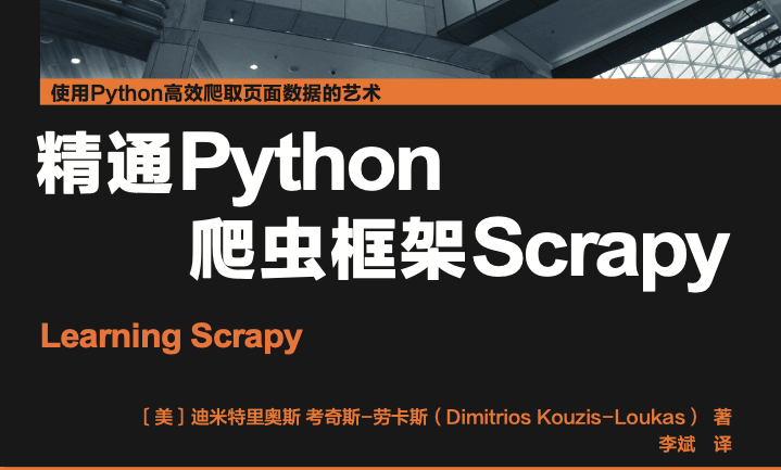 精通Python爬虫框架Scrapy