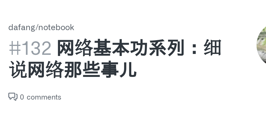 网络基本功系列