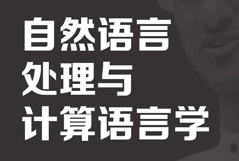 自然语言处理与计算语言学