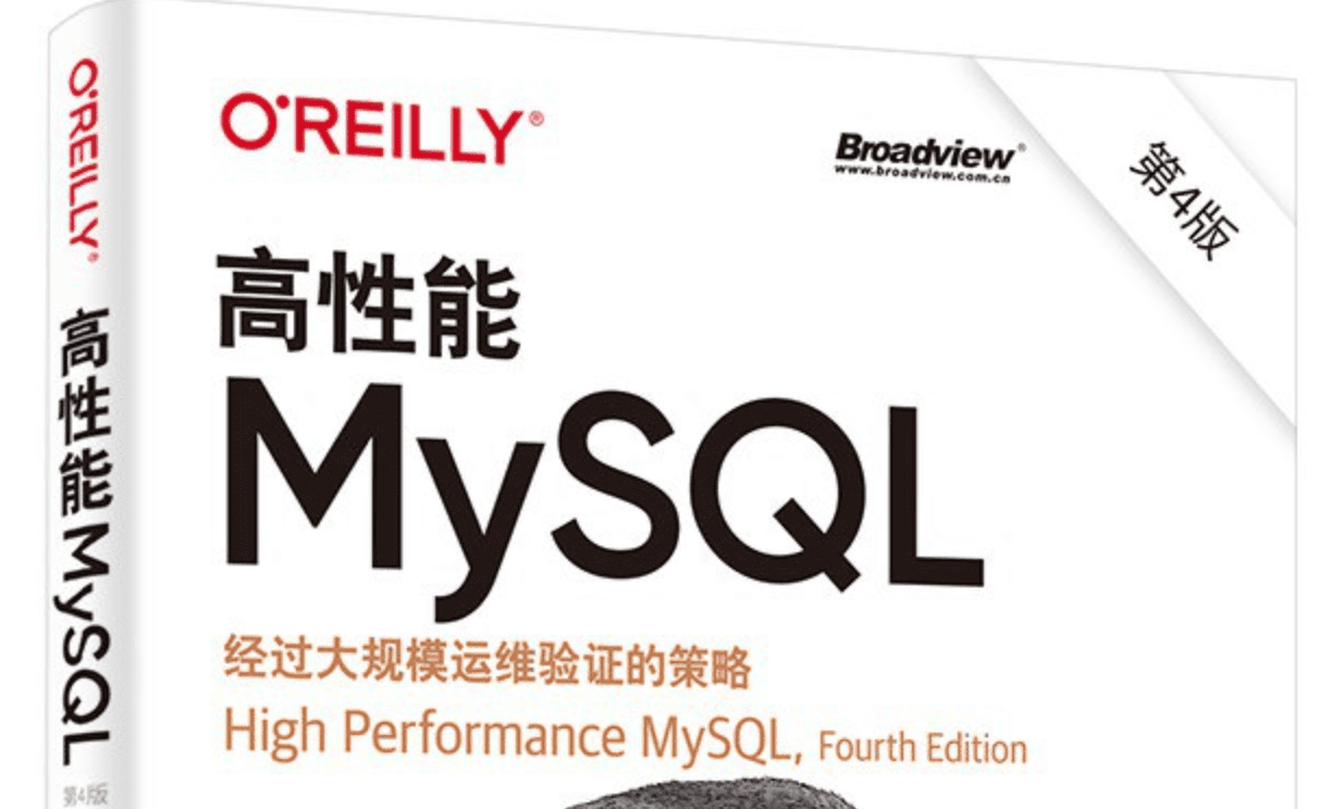 高性能MySQL（第4版）
