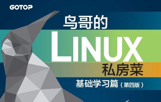 鸟哥的 Linux 私房菜：基础学习篇（第四版）