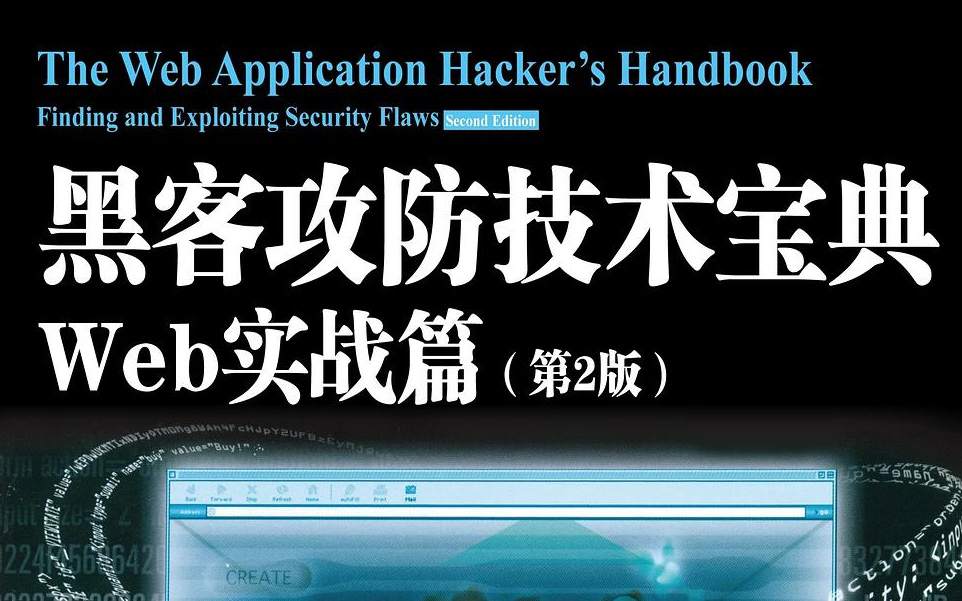 黑客攻防技术宝典：Web实战篇(第2版)