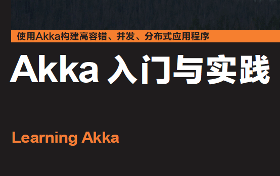 Akka入门与实践