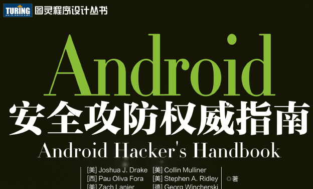 Android安全攻防权威指南