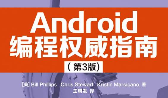 Android编程权威指南（第3版）