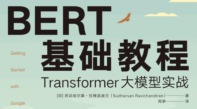 BERT基础教程：Transformer大模型实战