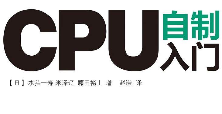 CPU自制入门