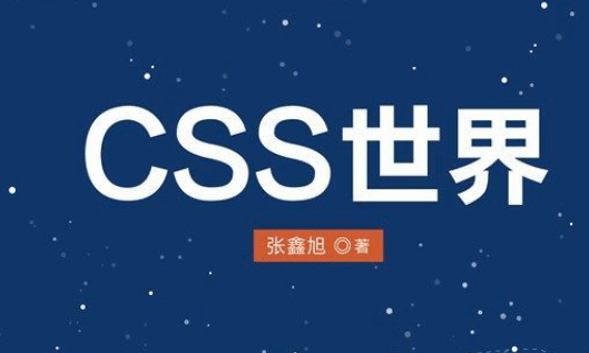 CSS世界