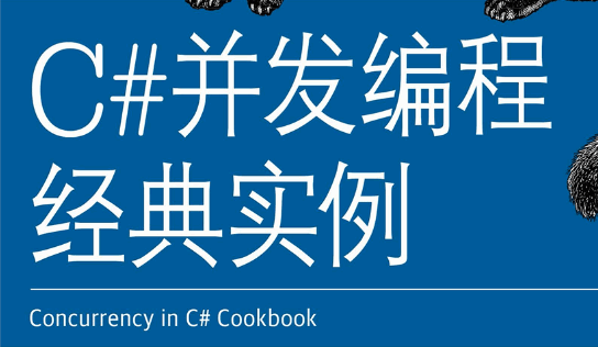 C#并发编程经典实例