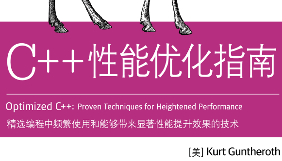 C++性能优化指南
