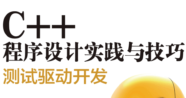 C++程序设计实践与技巧：测试驱动开发