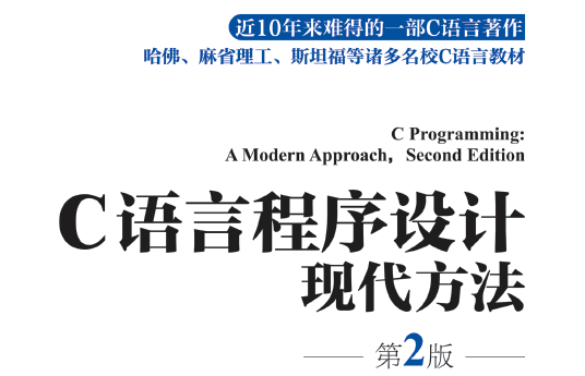 C语言程序设计：现代方法（第2版）