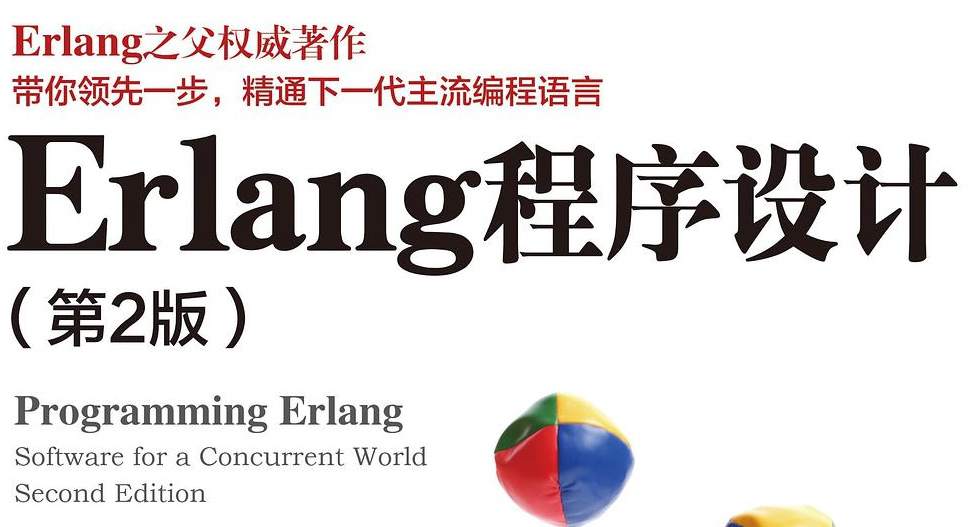 Erlang程序设计（第2版）