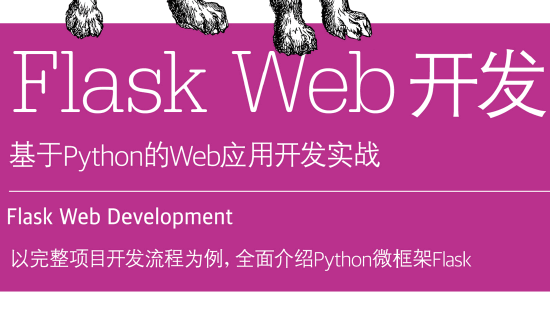 Flask Web开发：基于Python的Web应用开发实战（第2版）