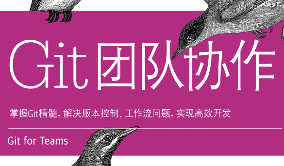 Git团队协作