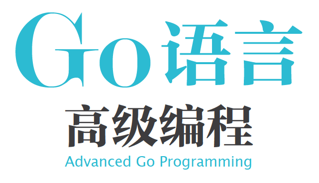 Go语言高级编程