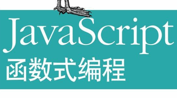 JavaScript函数式编程