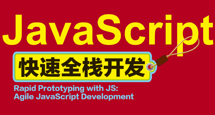 JavaScript快速全栈开发