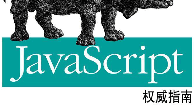 JavaScript权威指南(第6版)