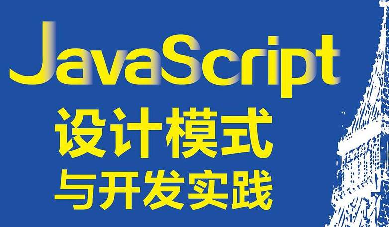 JavaScript设计模式与开发实践