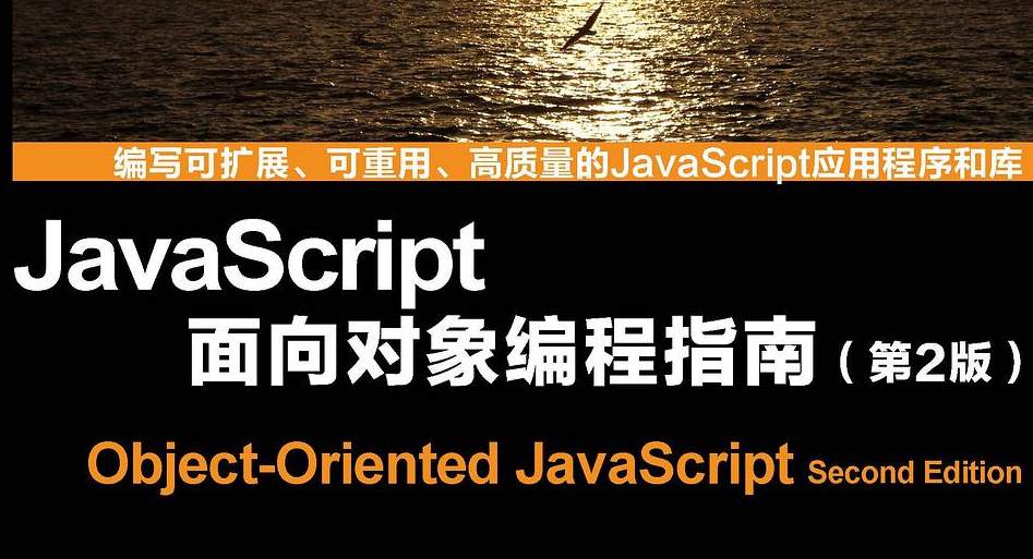 JavaScript面向对象编程指南（第2版）