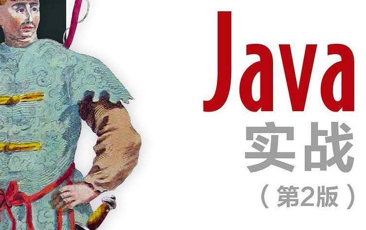 Java实战（第2版）