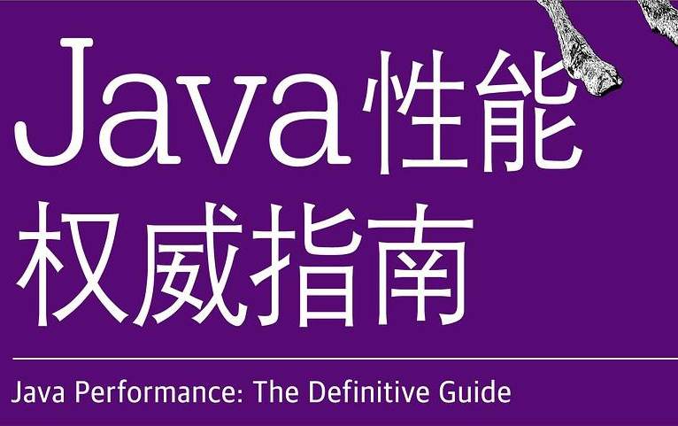 Java性能权威指南