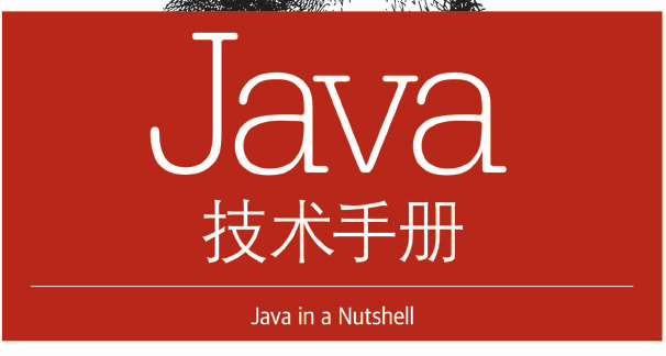Java技术手册（第6版）