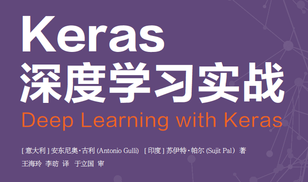 Keras深度学习实战