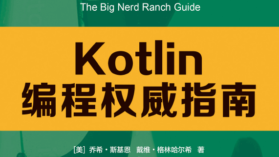 Kotlin编程权威指南