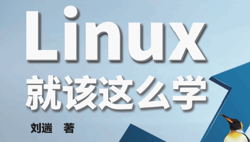 Linux就该这么学