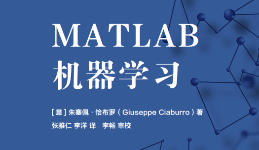 MATLAB机器学习