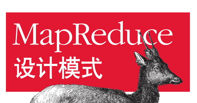 MapReduce设计模式