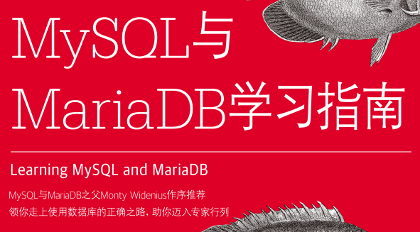 MySQL与MariaDB学习指南