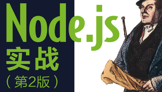 Node.js实战(第2版)