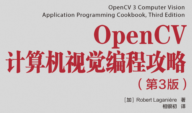OpenCV计算机视觉编程攻略（第3版）