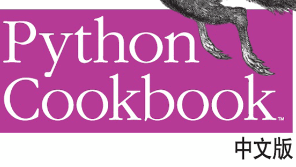 Python Cookbook（第3版）中文版