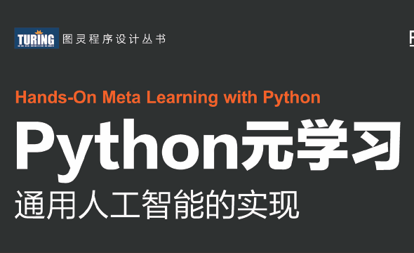 Python元学习：通用人工智能的实现