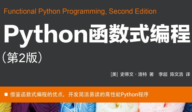 Python函数式编程（第2版）