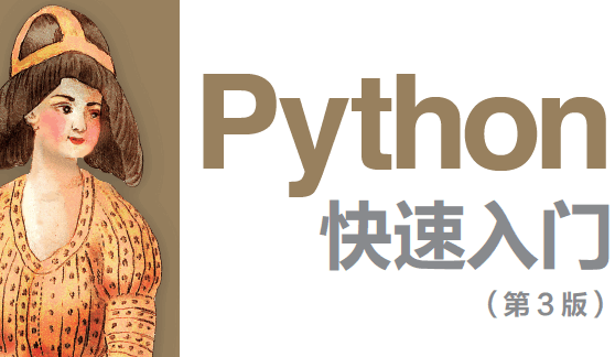 Python快速入门（第3版）