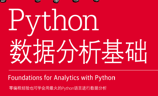 Python数据分析基础