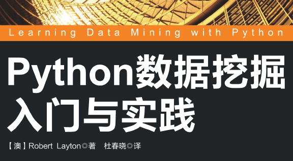 Python数据挖掘入门与实践