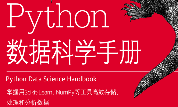 Python数据科学手册