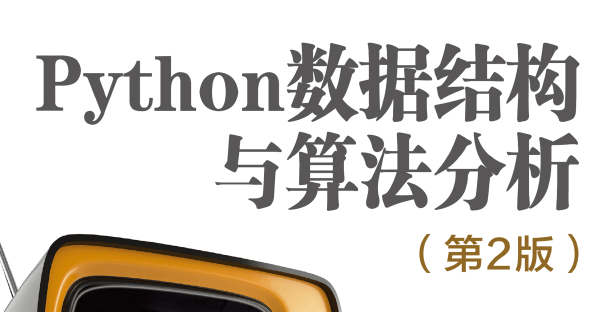 Python数据结构与算法分析（第2版）
