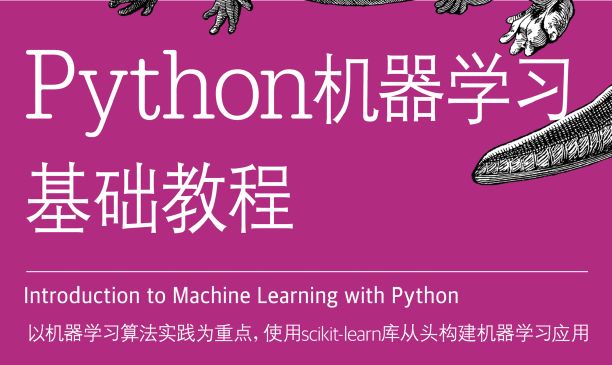 Python机器学习基础教程