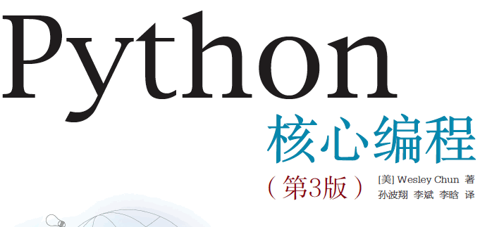 Python核心编程（第3版）
