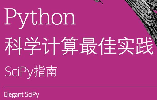 Python科学计算最佳实践：SciPy指南