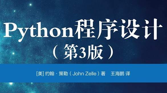 Python程序设计（第3版）